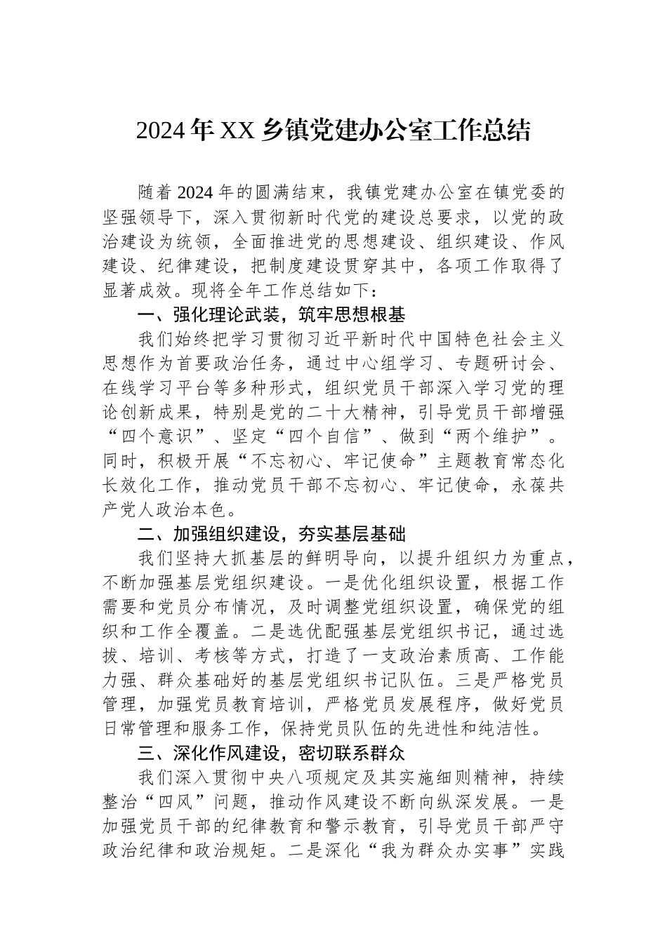 2024年党建工作总结（乡镇办公室）_第1页