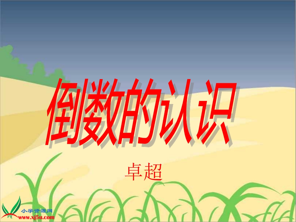 六年级数学上册《倒数的认识》PPT课件_第1页
