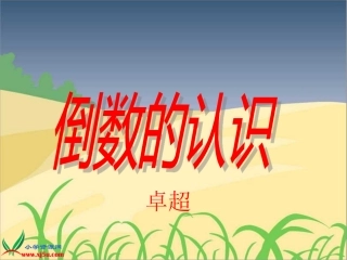 六年级数学上册《倒数的认识》PPT课件