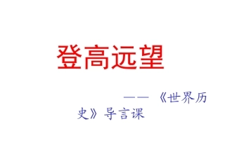 初三历史《导言课》PPT