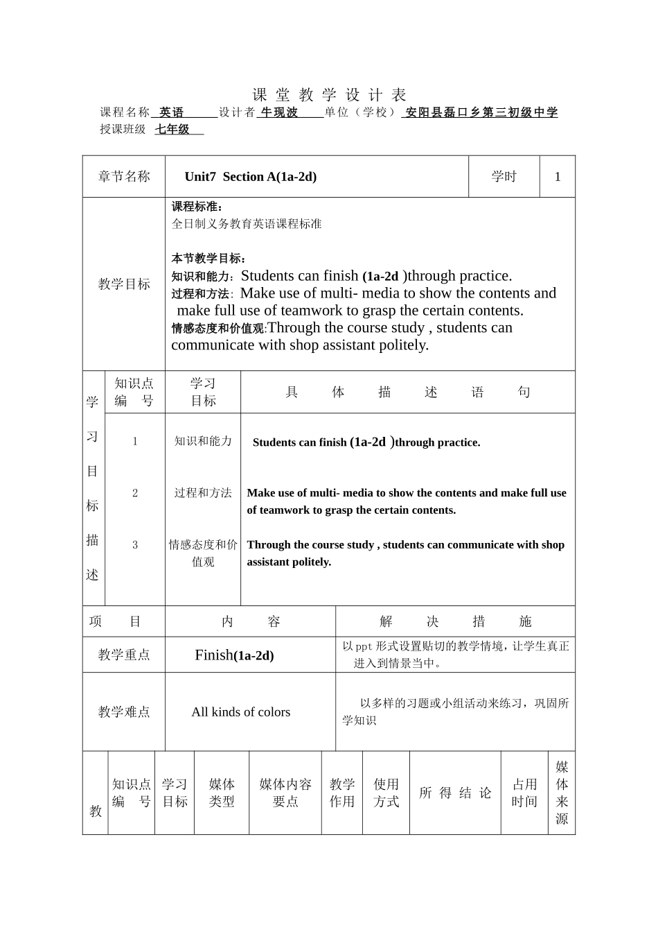 牛现波课堂教学设计表_第1页