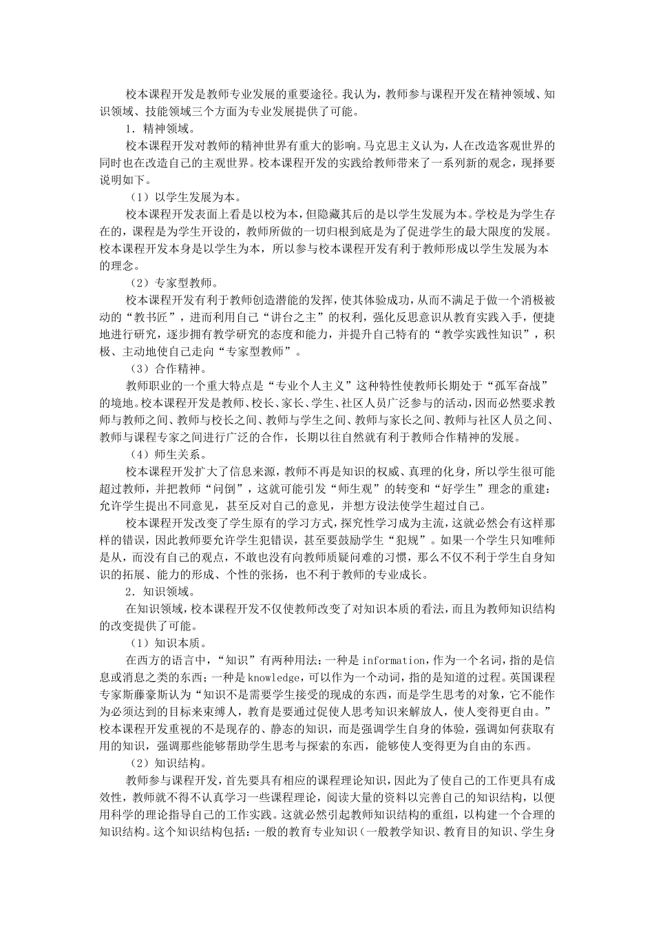 校本课程开发是教师专业发展的重要途径_第1页