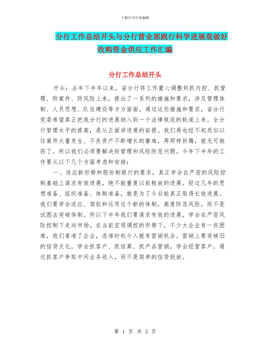 分行工作总结开头与分行营业部践行科学发展观做好收购资金供应工作汇编_第1页