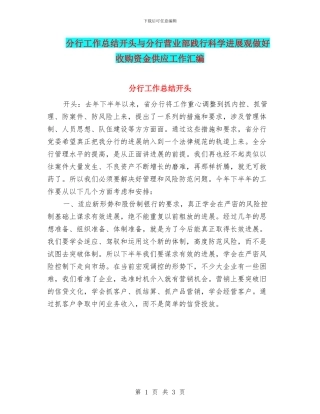 分行工作总结开头与分行营业部践行科学发展观做好收购资金供应工作汇编