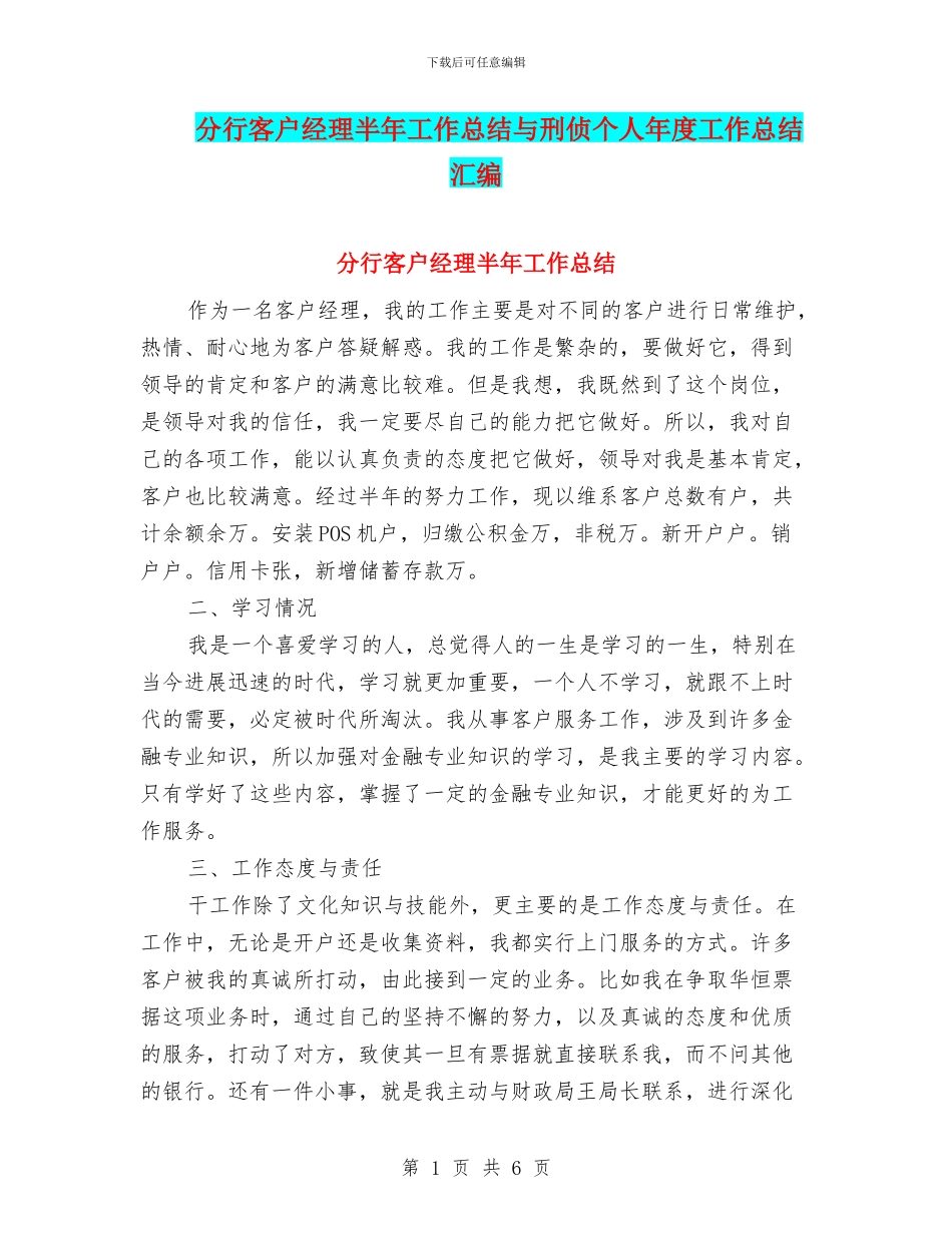 分行客户经理半年工作总结与刑侦个人年度工作总结汇编_第1页
