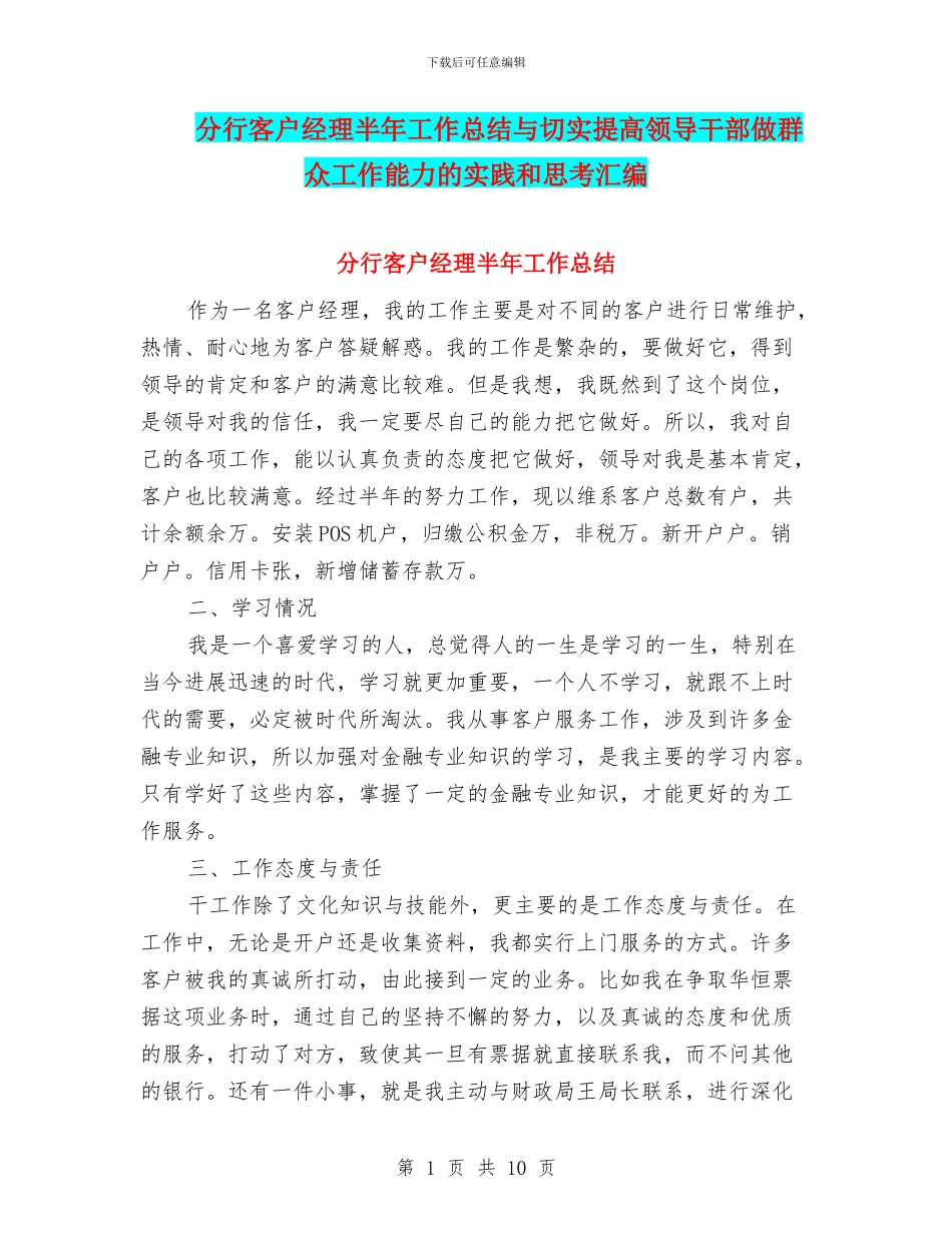 分行客户经理半年工作总结与切实提高领导干部做群众工作能力的实践和思考汇编_第1页