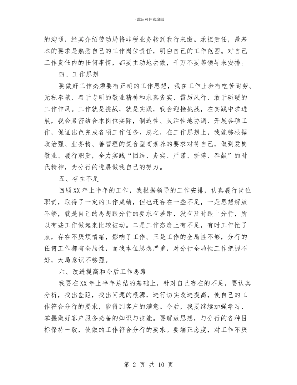 分行客户经理半年工作总结与切实提高领导干部做群众工作能力的实践和思考汇编_第2页