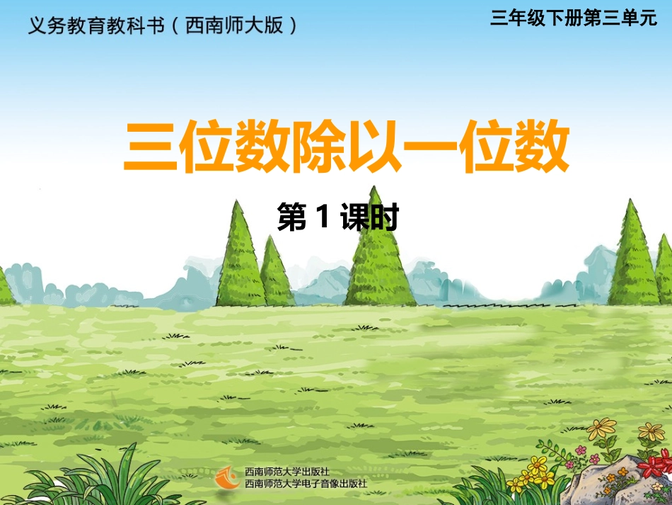 三位数除以一位数_第1页