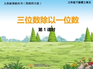 三位数除以一位数