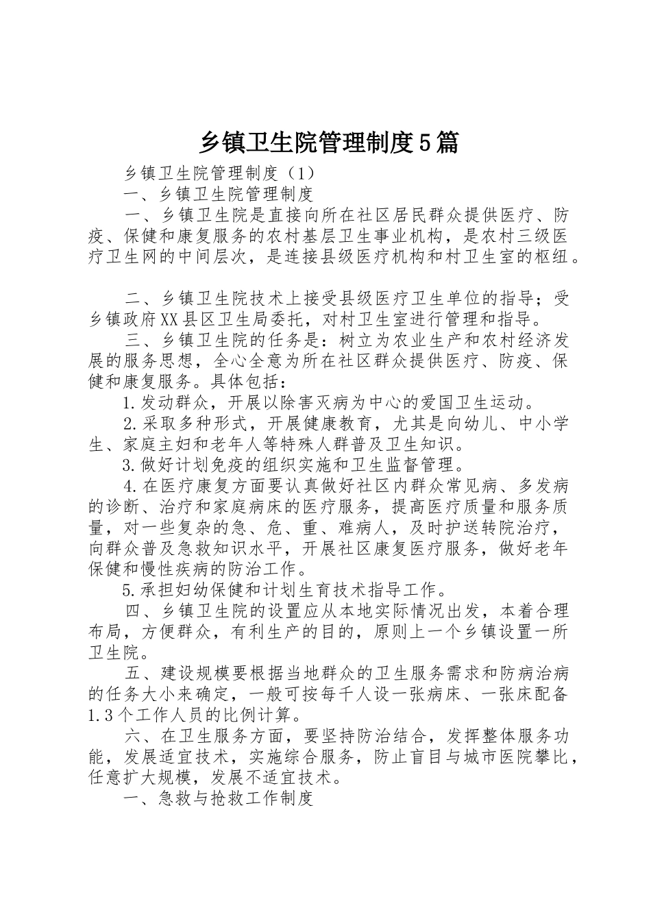 乡镇卫生院管理制度5篇_第1页