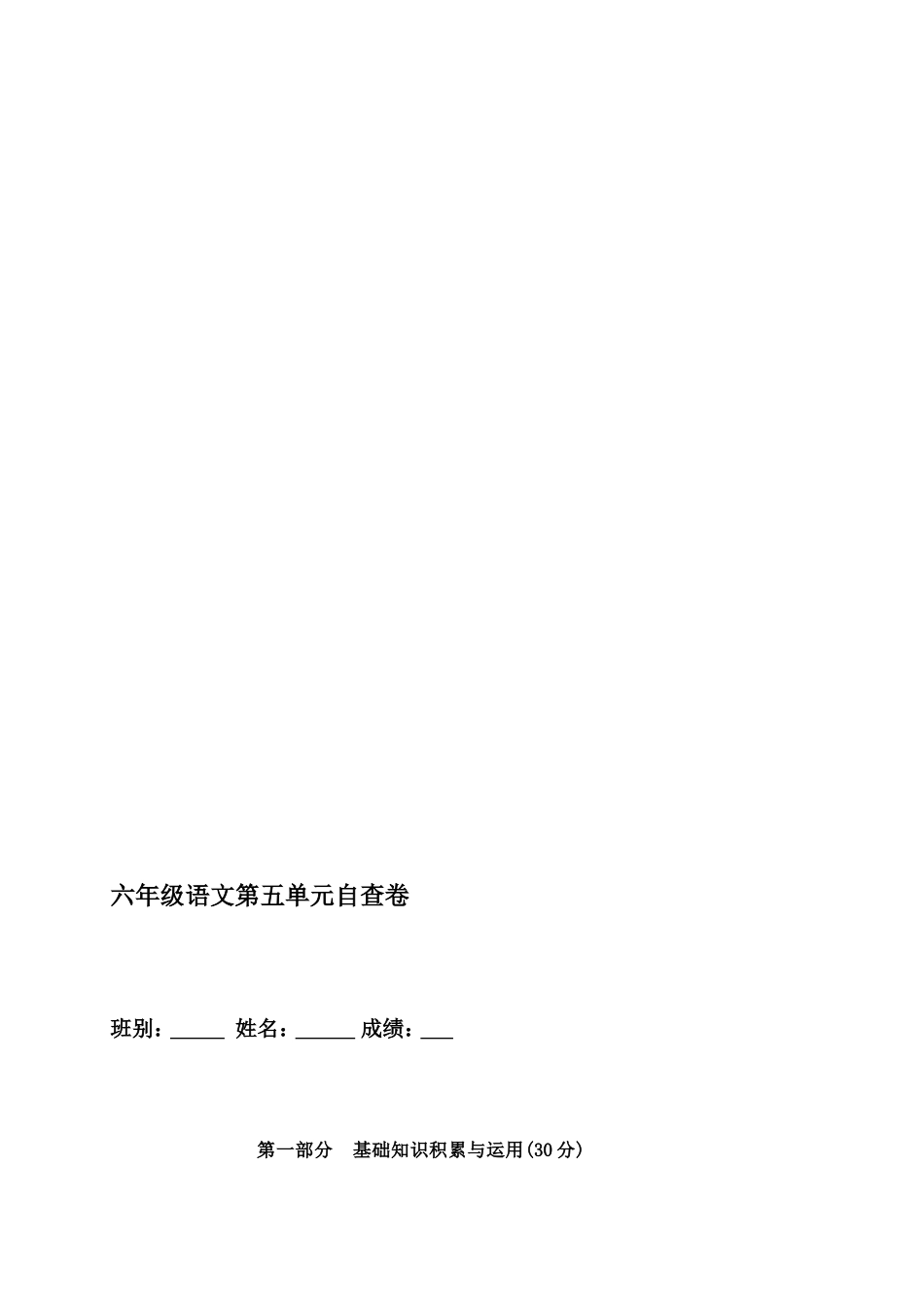 六年级语文下册第五单位自测卷[资料]_第1页