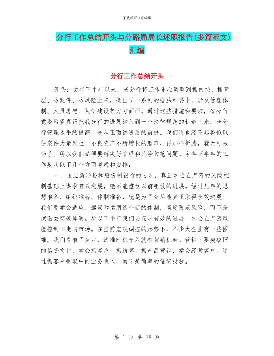 分行工作总结开头与分路局局长述职报告汇编_第1页