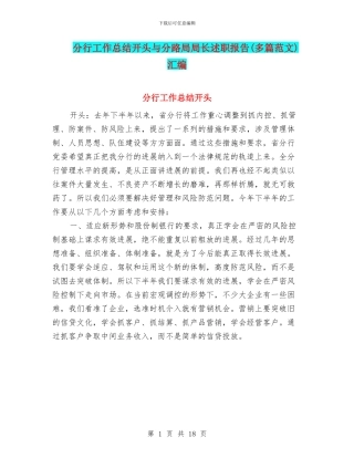 分行工作总结开头与分路局局长述职报告汇编