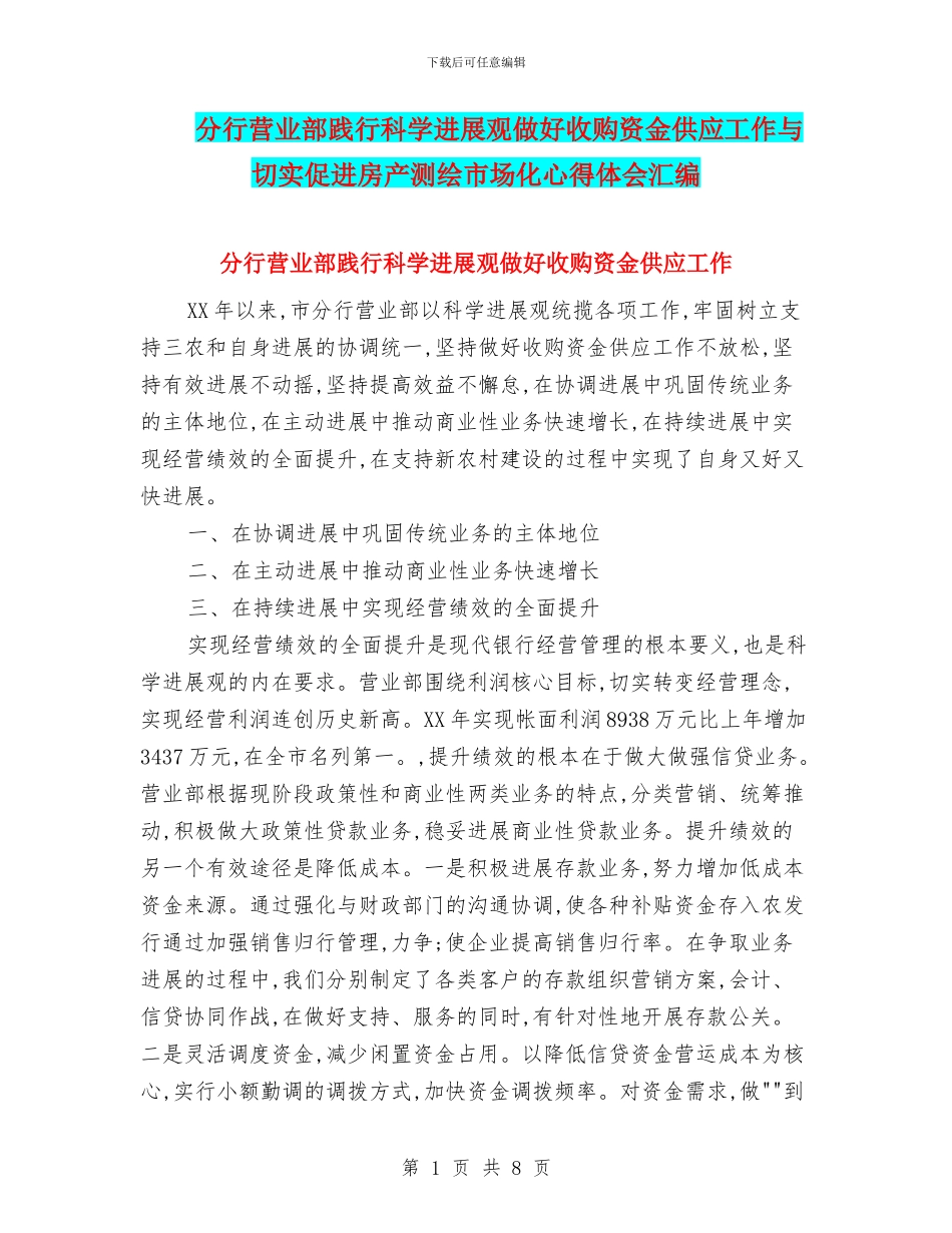 分行营业部践行科学发展观做好收购资金供应工作与切实促进房产测绘市场化心得体会汇编_第1页