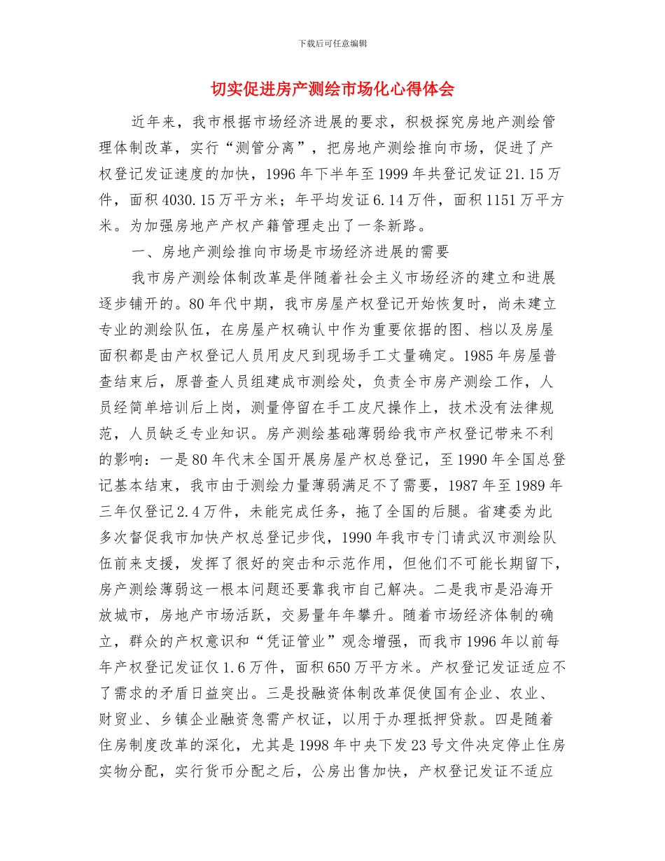 分行营业部践行科学发展观做好收购资金供应工作与切实促进房产测绘市场化心得体会汇编_第3页