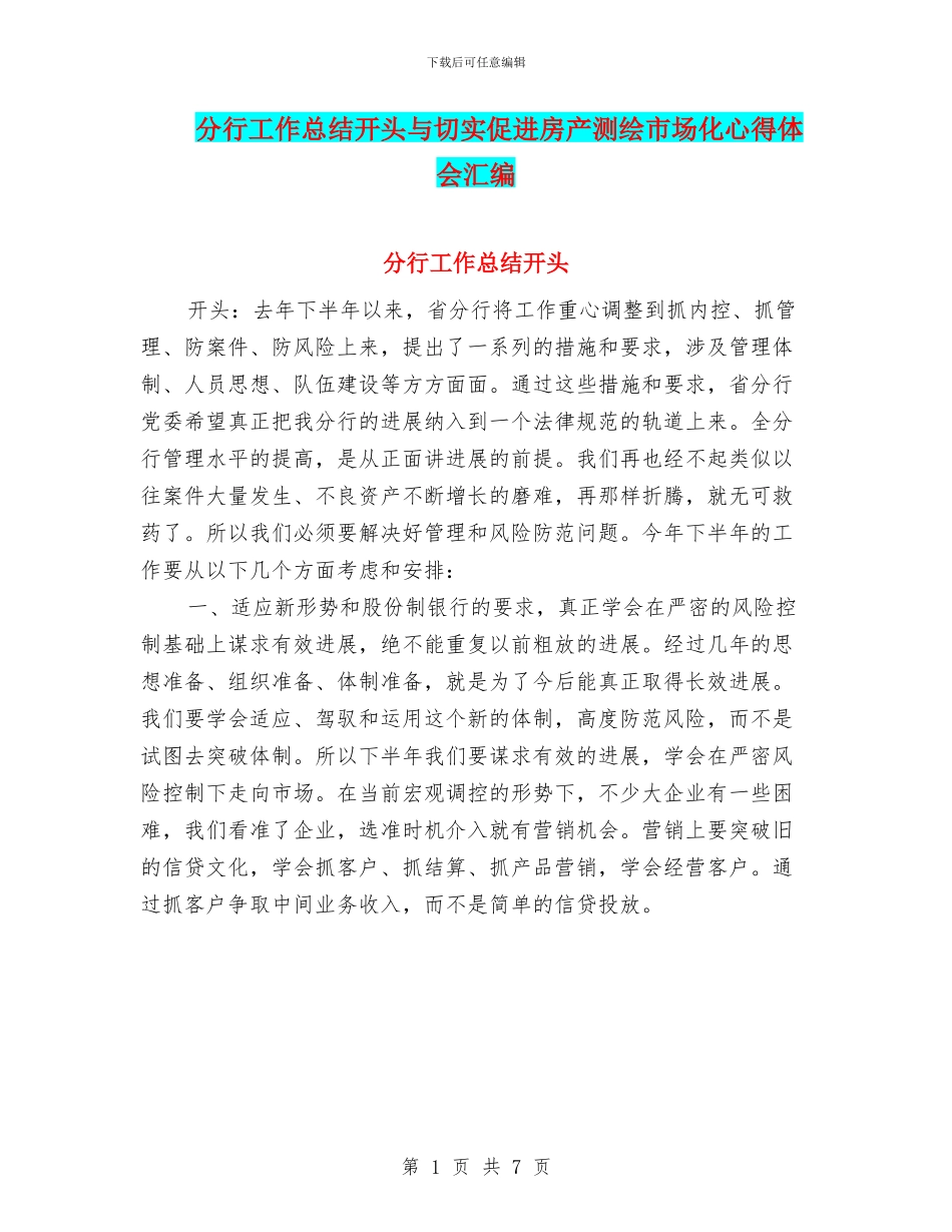 分行工作总结开头与切实促进房产测绘市场化心得体会汇编_第1页