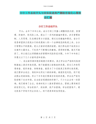 分行工作总结开头与切实促进房产测绘市场化心得体会汇编