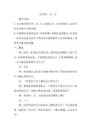 苏教版_认识年月日_教学设计