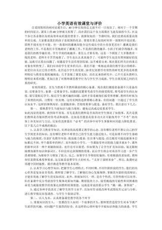 小学英语有效课堂与评价