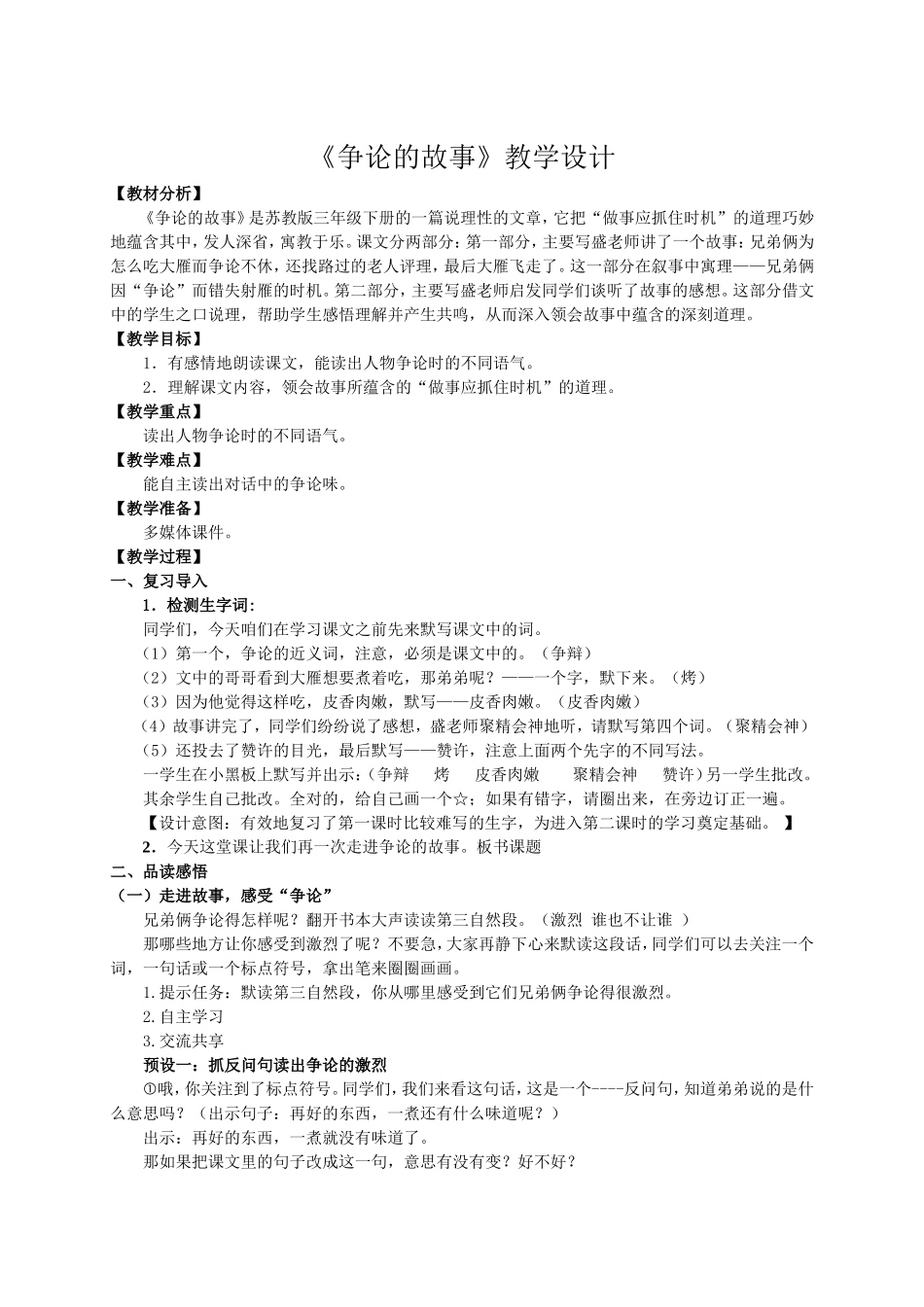 （精品）《争论的故事》教学设计_第1页