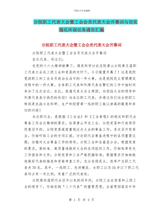 分院职工代表大会暨工会会员代表大会开幕词与切实强化环保任务通告汇编