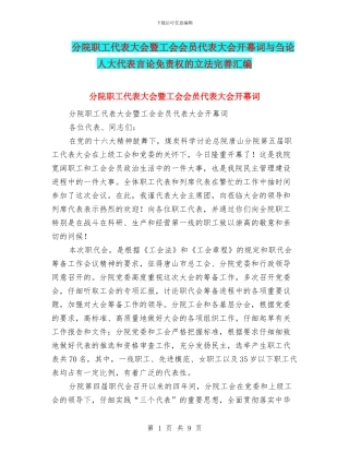分院职工代表大会暨工会会员代表大会开幕词与刍论人大代表言论免责权的立法完善汇编