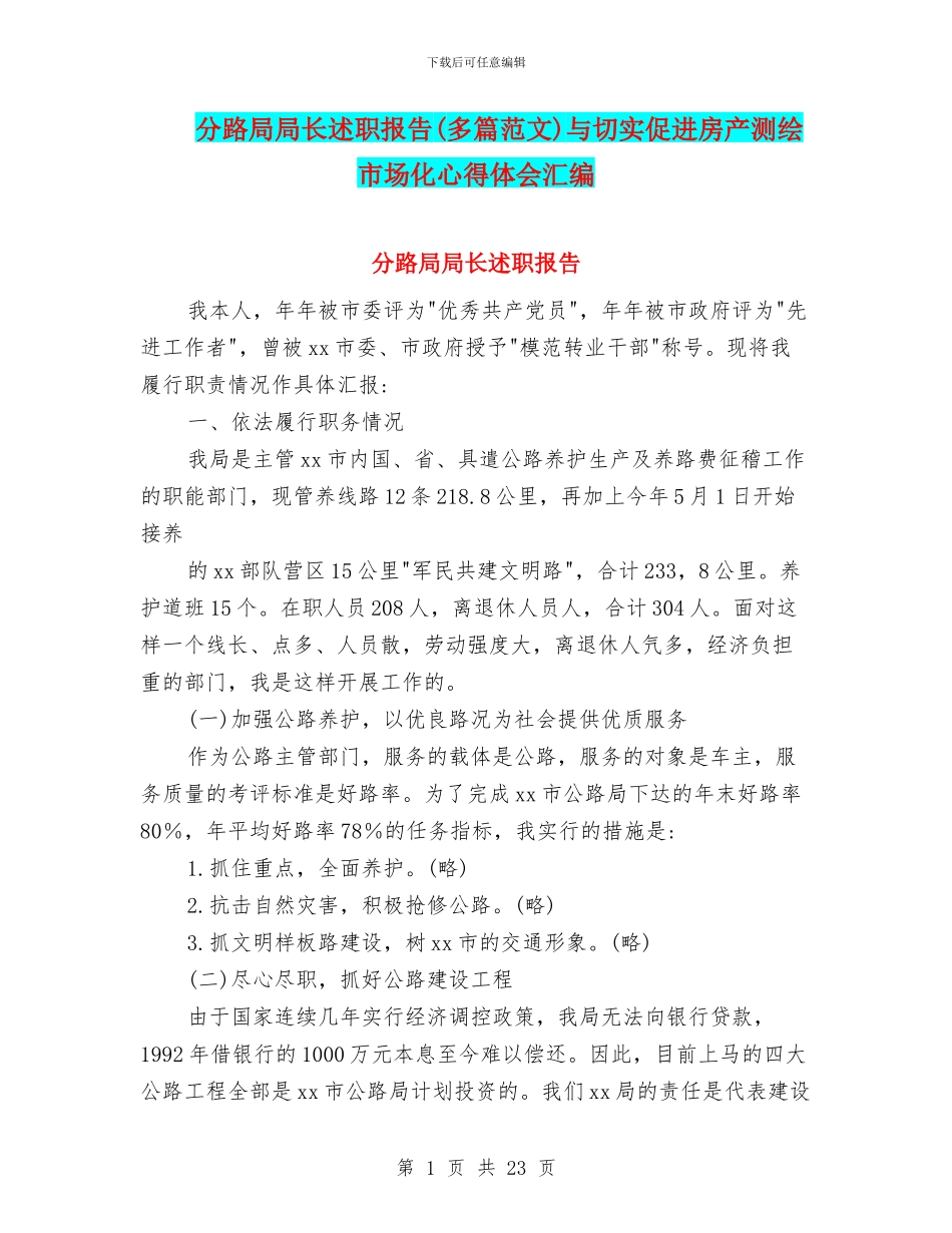 分路局局长述职报告与切实促进房产测绘市场化心得体会汇编_第1页