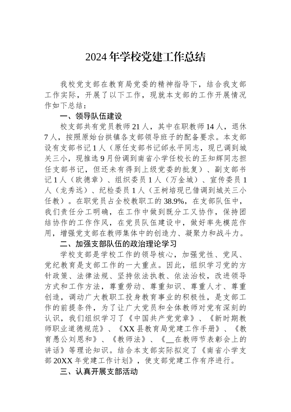 2024年党建工作总结（学校）_第1页