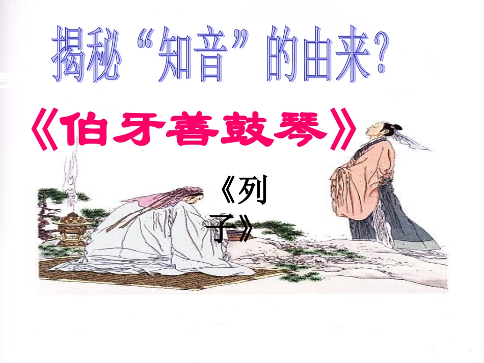 伯牙MicrosoftPowerPoint演示文稿_第1页