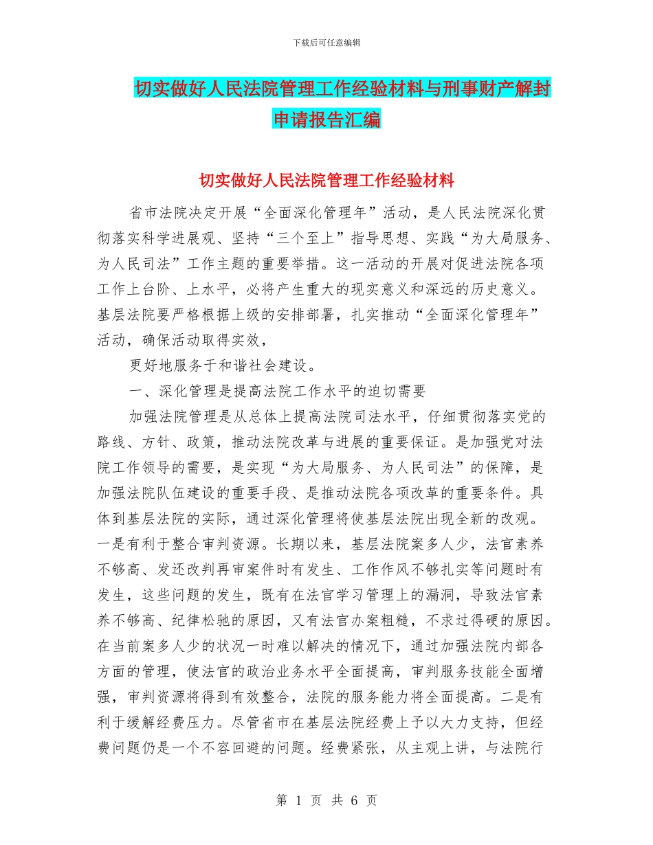 切实做好人民法院管理工作经验材料与刑事财产解封申请报告汇编_第1页
