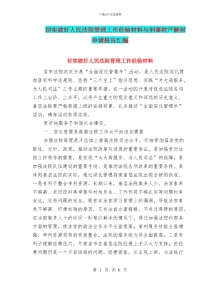 切实做好人民法院管理工作经验材料与刑事财产解封申请报告汇编
