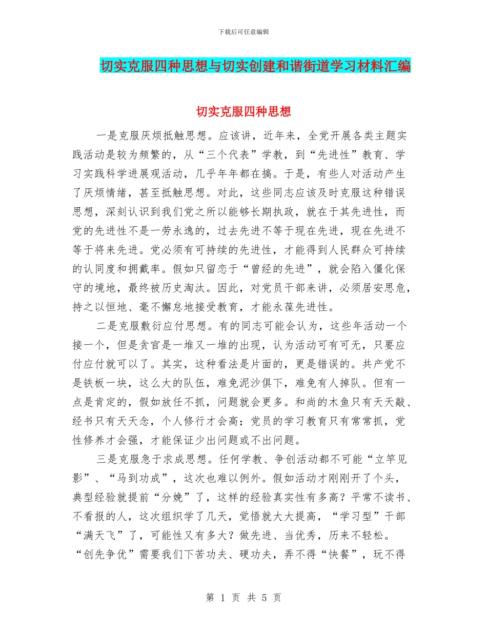 切实克服四种思想与切实创建和谐街道学习材料汇编_第1页
