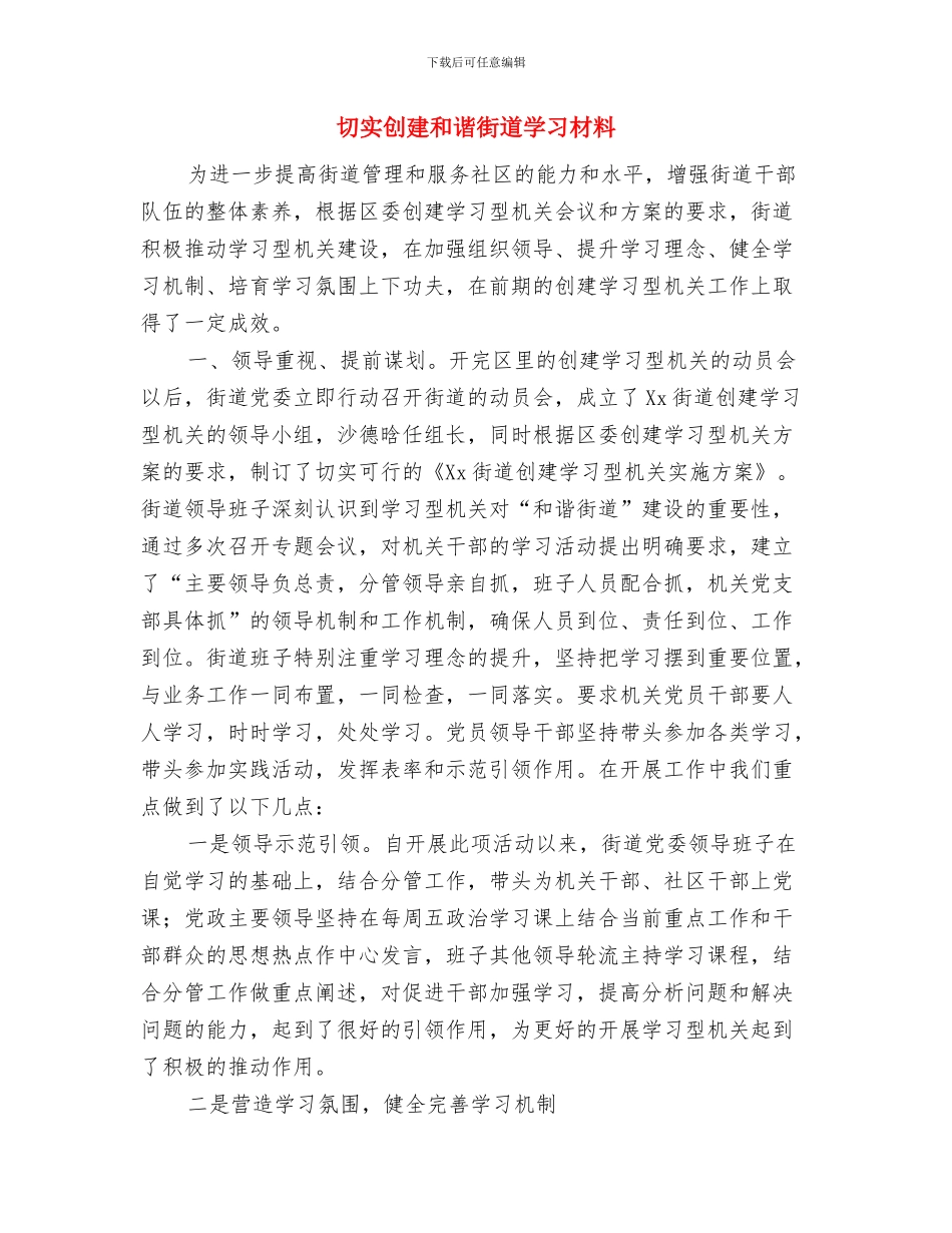 切实克服四种思想与切实创建和谐街道学习材料汇编_第3页