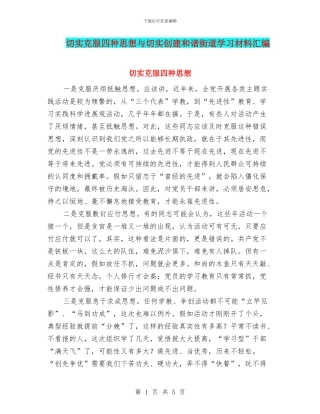 切实克服四种思想与切实创建和谐街道学习材料汇编