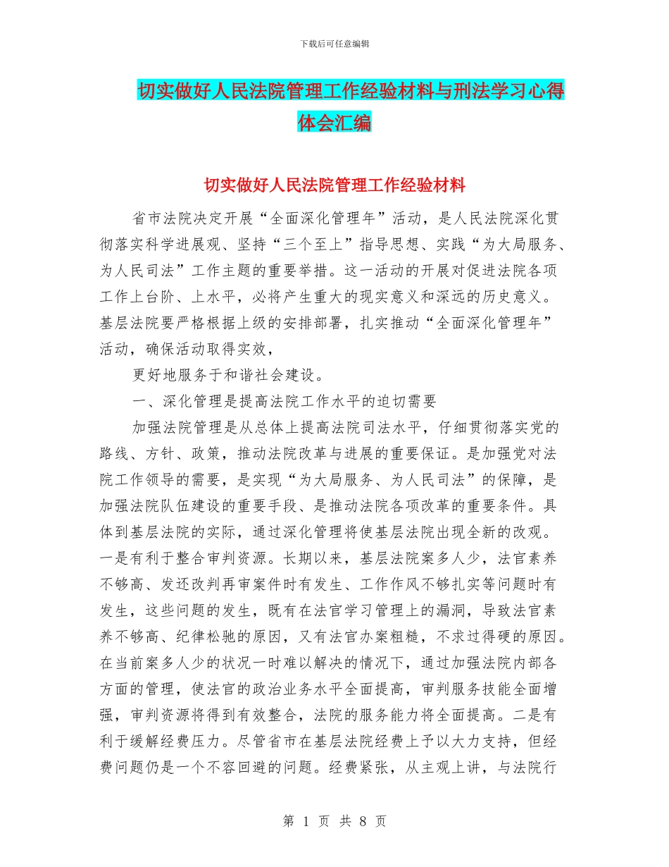 切实做好人民法院管理工作经验材料与刑法学习心得体会汇编_第1页