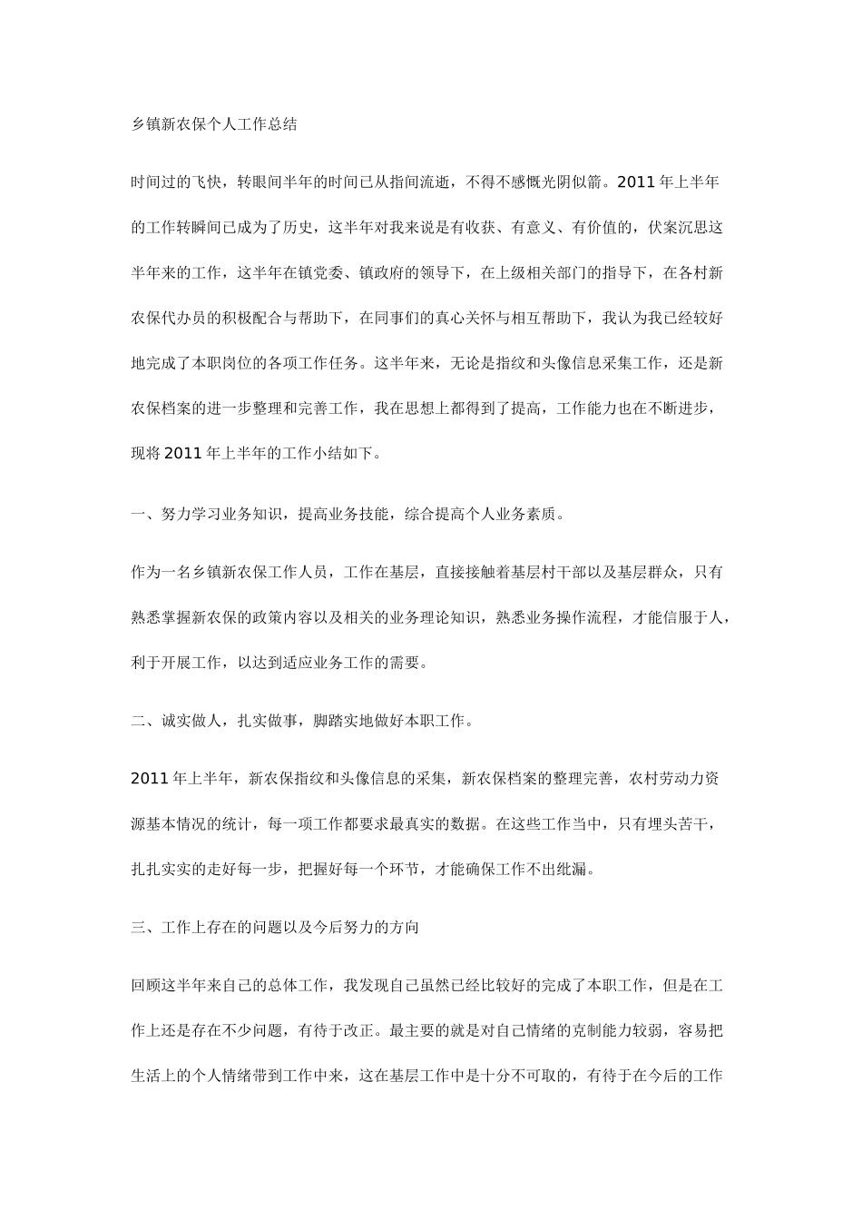 乡镇新农保个人工作总结_第1页