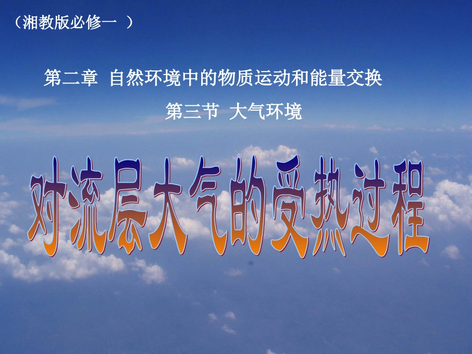 第三节大气环境-对流层大气的受热过程_第1页