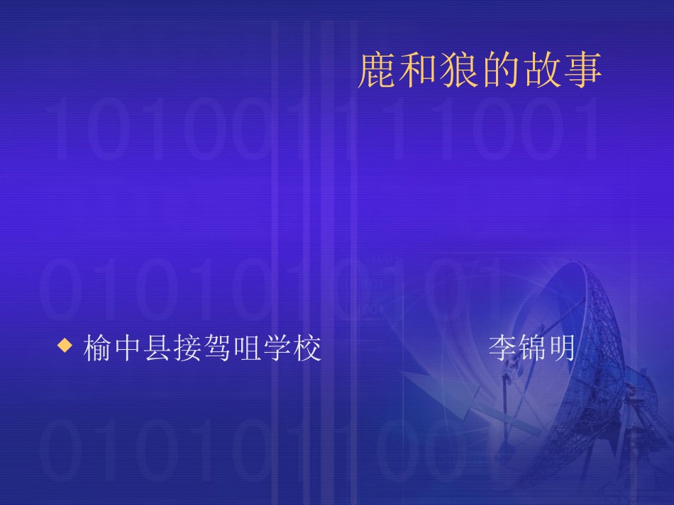 课件《鹿和狼的故事》_第1页