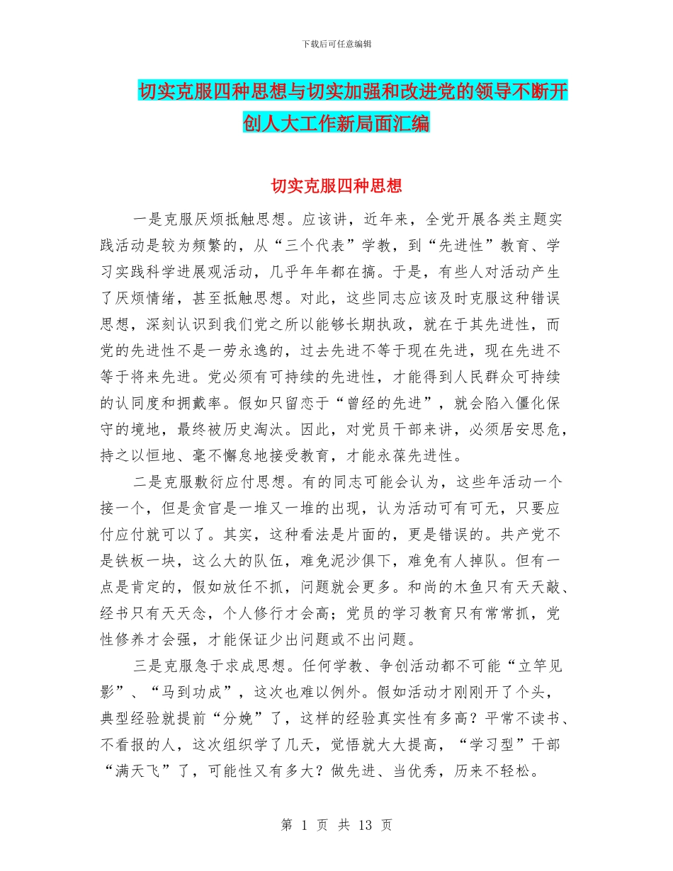 切实克服四种思想与切实加强和改进党的领导不断开创人大工作新局面汇编_第1页