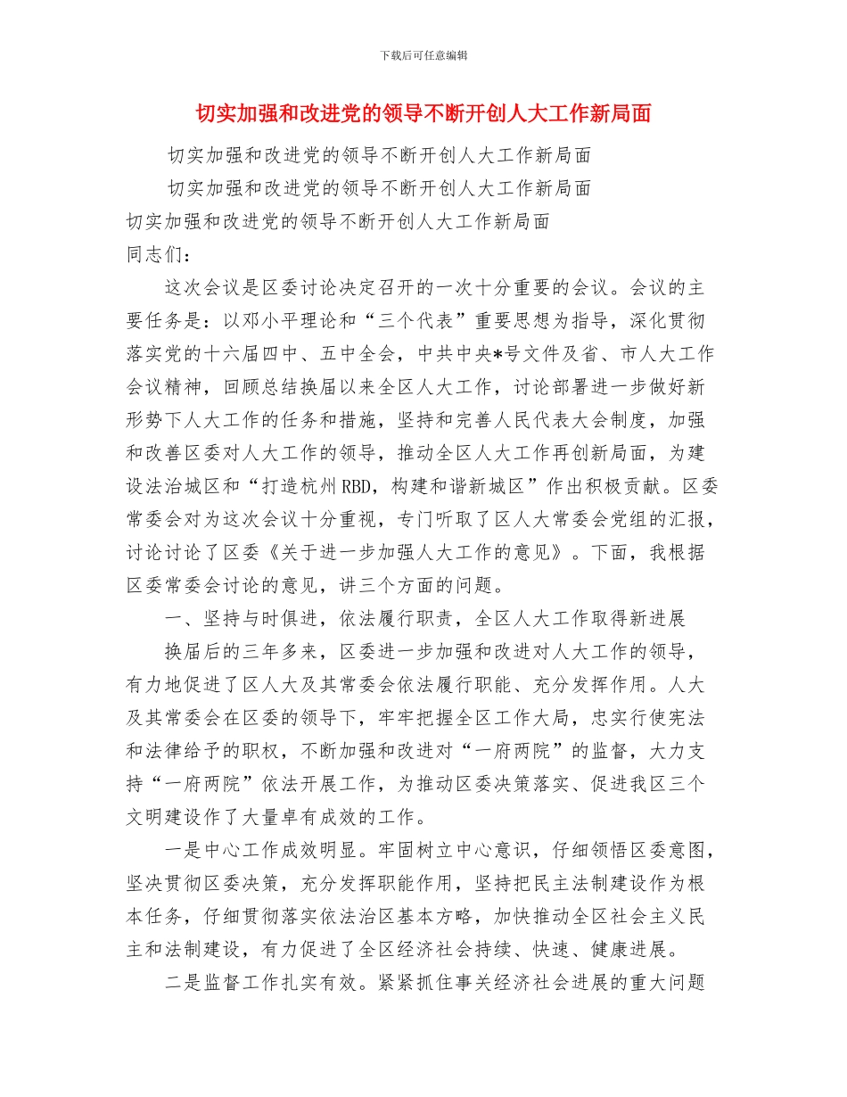 切实克服四种思想与切实加强和改进党的领导不断开创人大工作新局面汇编_第3页