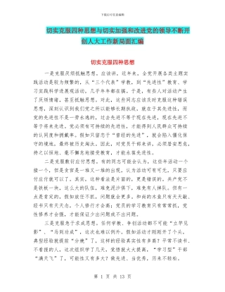 切实克服四种思想与切实加强和改进党的领导不断开创人大工作新局面汇编