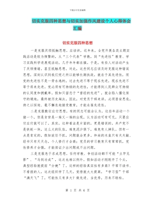 切实克服四种思想与切实加强作风建设个人心得体会汇编