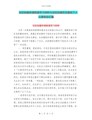 切实创建和谐街道学习材料与切实加强作风建设个人心得体会汇编