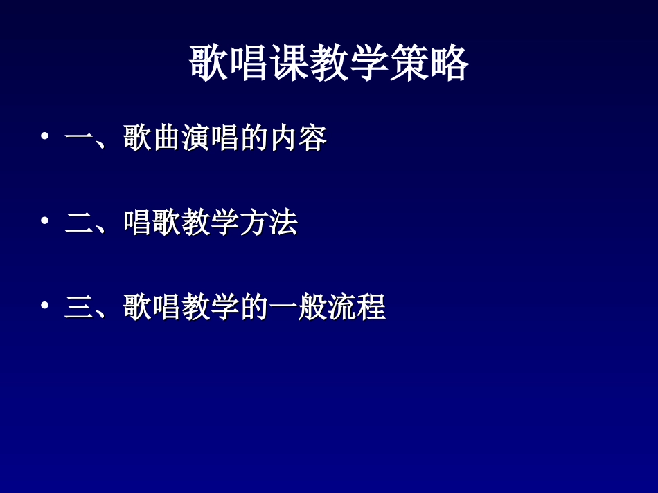 歌唱课教学策略_第1页