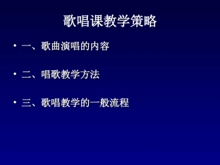 歌唱课教学策略