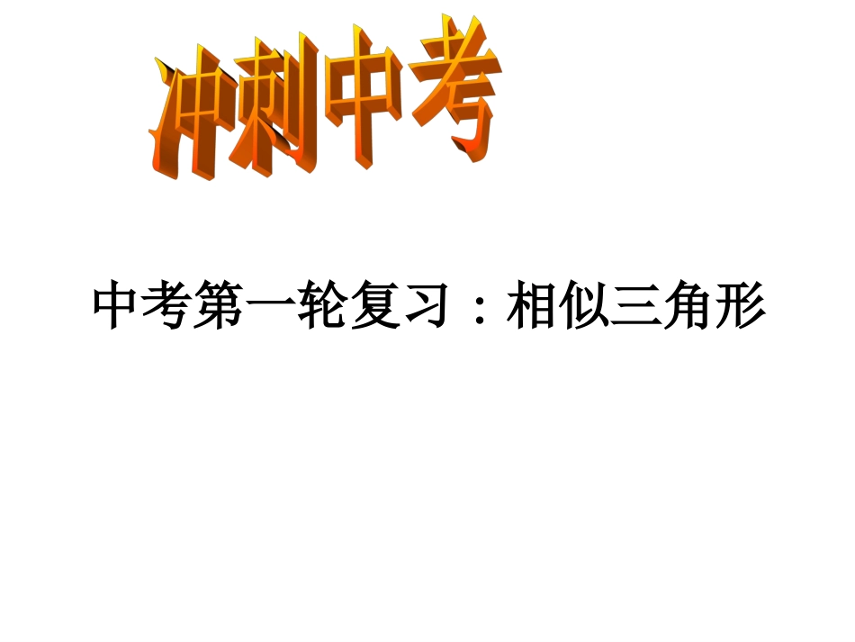 中考相似三角形_第1页