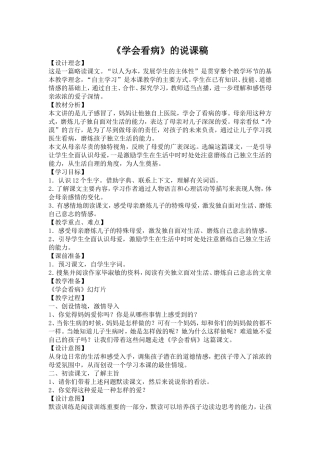 《学会看病》的说课稿