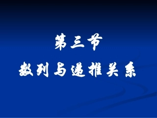 数列与递推关系