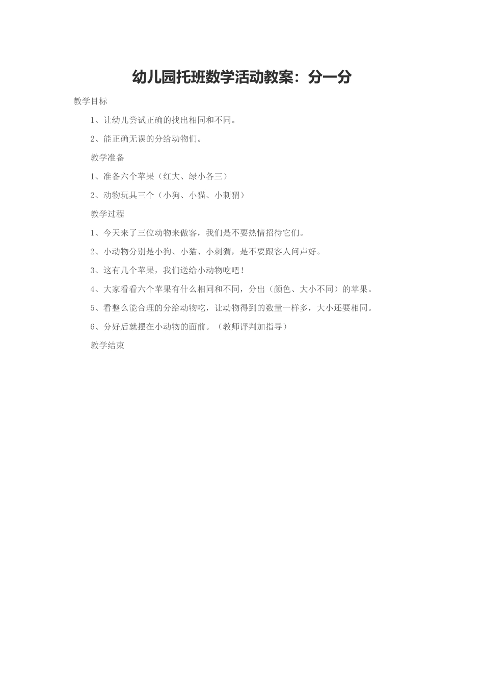 幼儿园托班数学活动教案：分一分_第1页