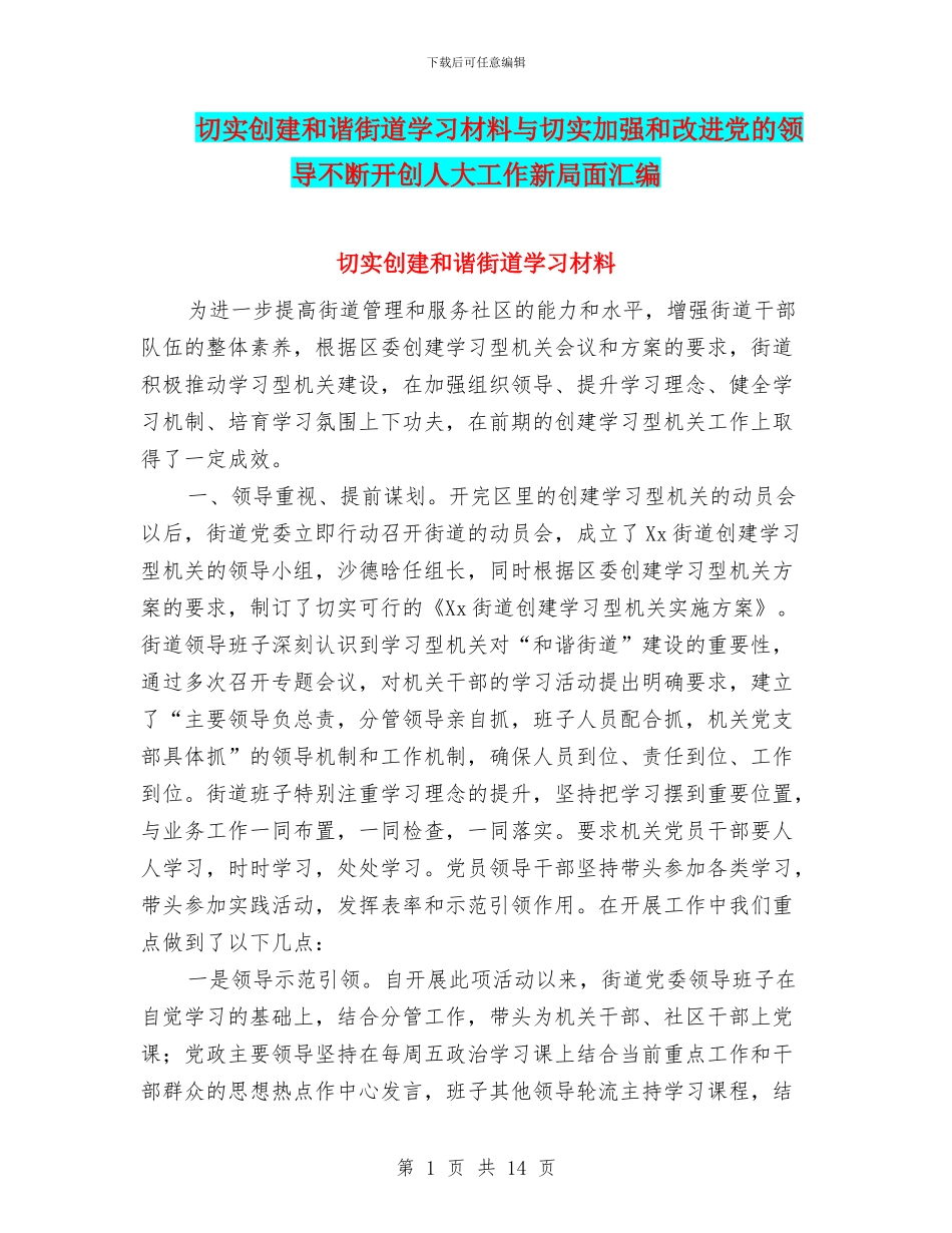 切实创建和谐街道学习材料与切实加强和改进党的领导不断开创人大工作新局面汇编_第1页